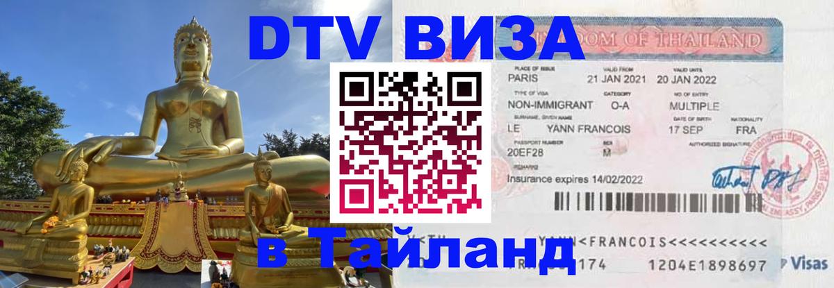 DTV виза Тайланд 