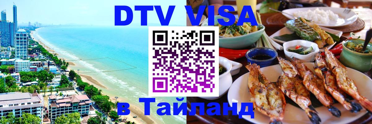 DTV Виза в Тайланд для россиян 